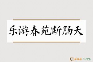 乐游春苑断肠天-字体家AI神笔
