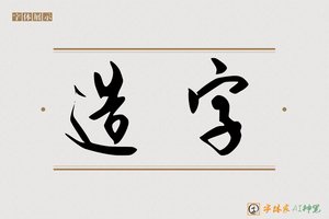 造字-字体家AI神笔