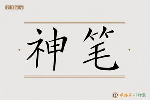神笔-子昂AI楷书
