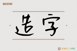 造字-麸黑AI手写体