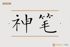 神笔-沉傑AI楷书