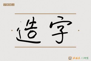 造字-兜关AI手写体