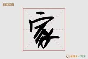 家-旅旭AI手写体
