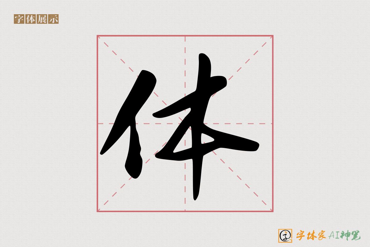 体-字体家AI神笔