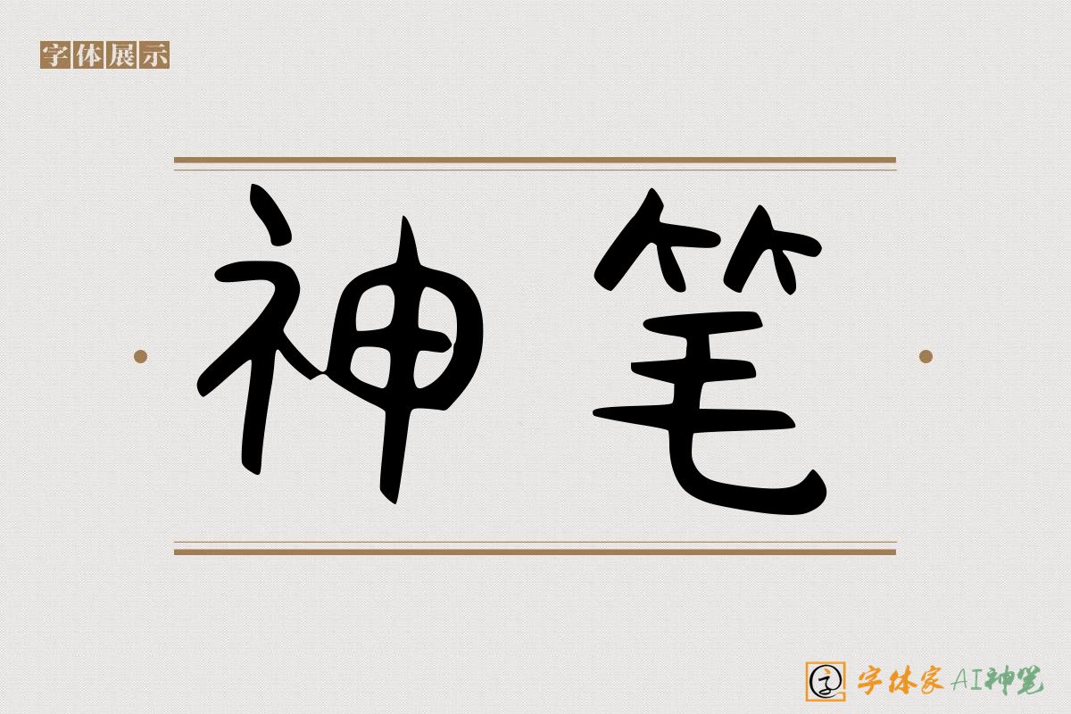 神笔-字体家AI神笔