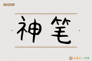 神笔-R思体