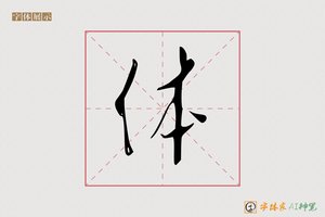 体-字体家AI神笔
