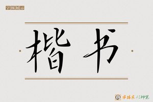 楷书-字体家AI神笔