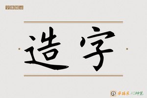 造字-字体家AI神笔