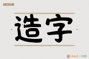 造字-毛笔