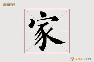 家-将时AI楷书