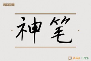 神笔-尘封AI手写体