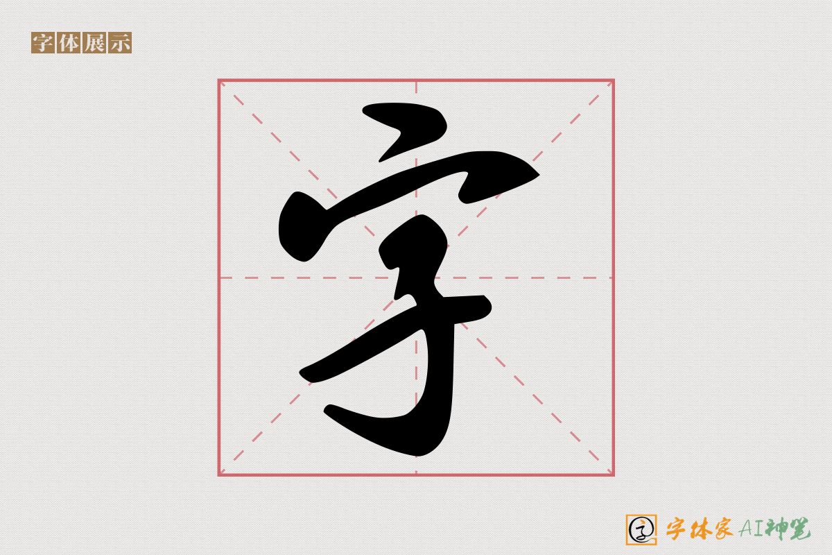 字-字体家AI神笔