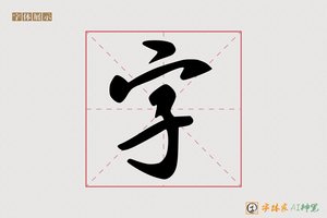字-字体家AI神笔