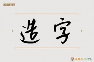 造字-風藏AI手写体