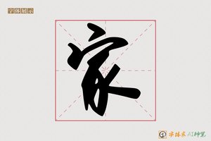 家-字体家AI神笔