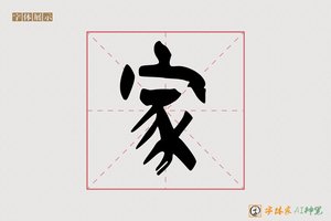 家-常鹤AI篆书