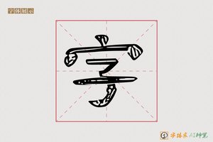 字-義德AI隶书
