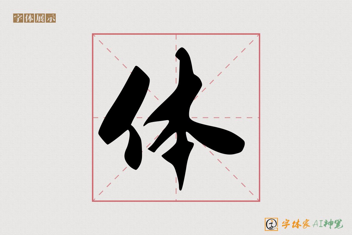 体-字体家AI神笔