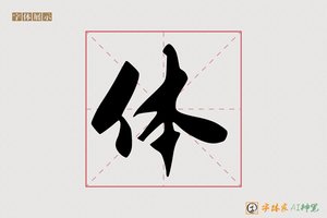 体-万里AI行书