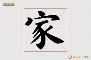 家-思则AI楷书