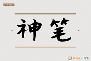 神笔-弦彗AI手写体