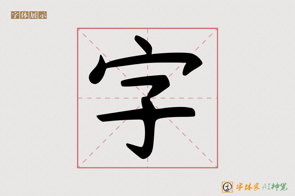 字-字体家AI神笔