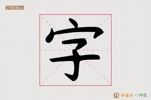 字-懊挥AI手写体