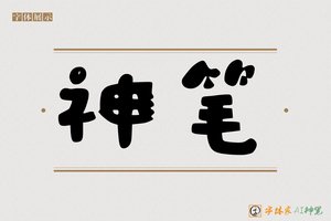神笔-儿童