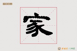 家-颂海AI隶书