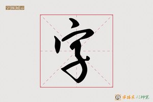 字-苍松AI行草