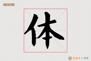 体-字体家AI神笔