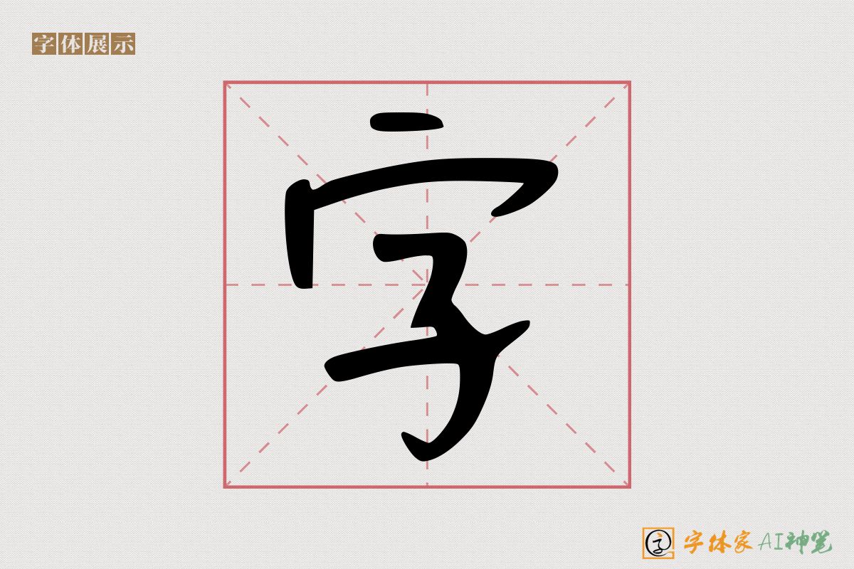 字-字体家AI神笔