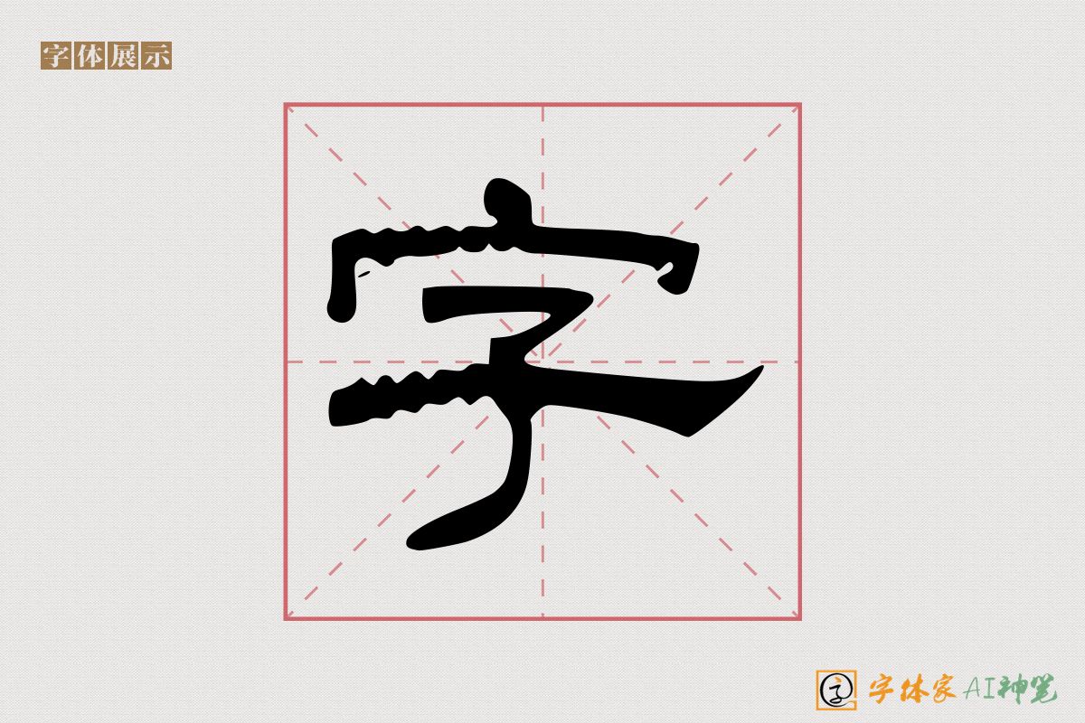 字-字体家AI神笔