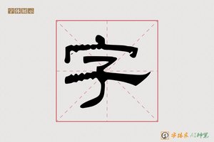 字-嘉德AI隶书