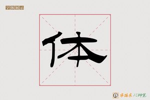体-天若AI隶书