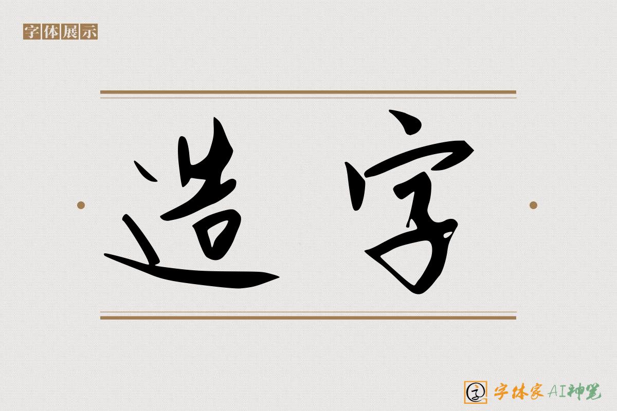 造字-字体家AI神笔