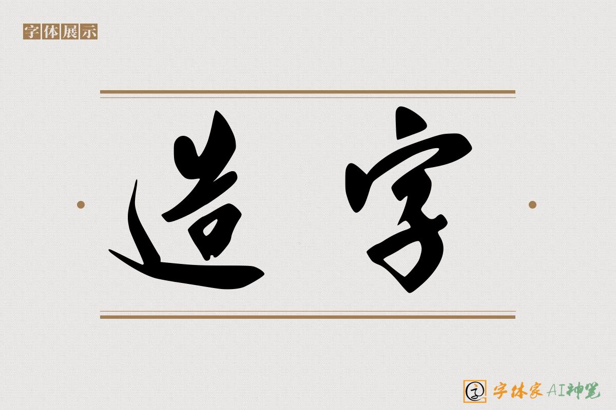 造字-字体家AI神笔