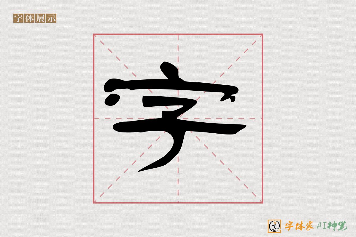 字-字体家AI神笔