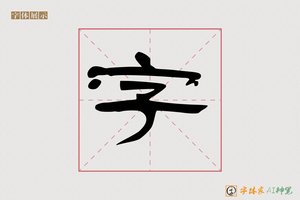 字-傲梅AI隶书