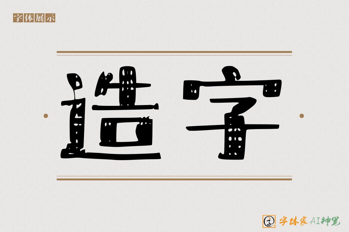 造字-字体家AI神笔