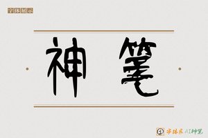 神笔-彼火AI篆书