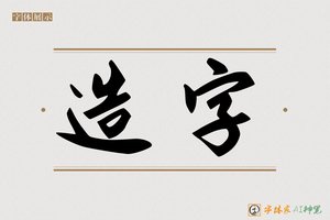 造字-嬴存AI手写体