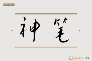 神笔-字体家AI神笔