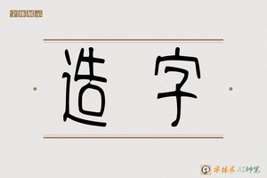 造字-书会AI篆书