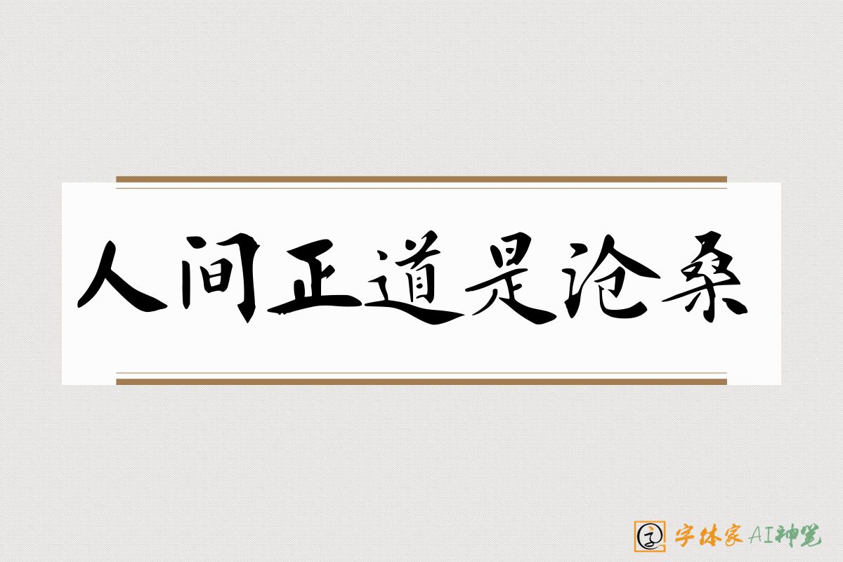 人间正道是沧桑-字体家AI神笔