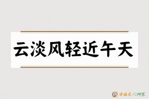 云淡风轻近午天-字体家AI神笔
