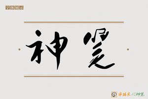 神笔-字体家AI神笔