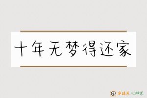 十年无梦得还家-字体家AI神笔