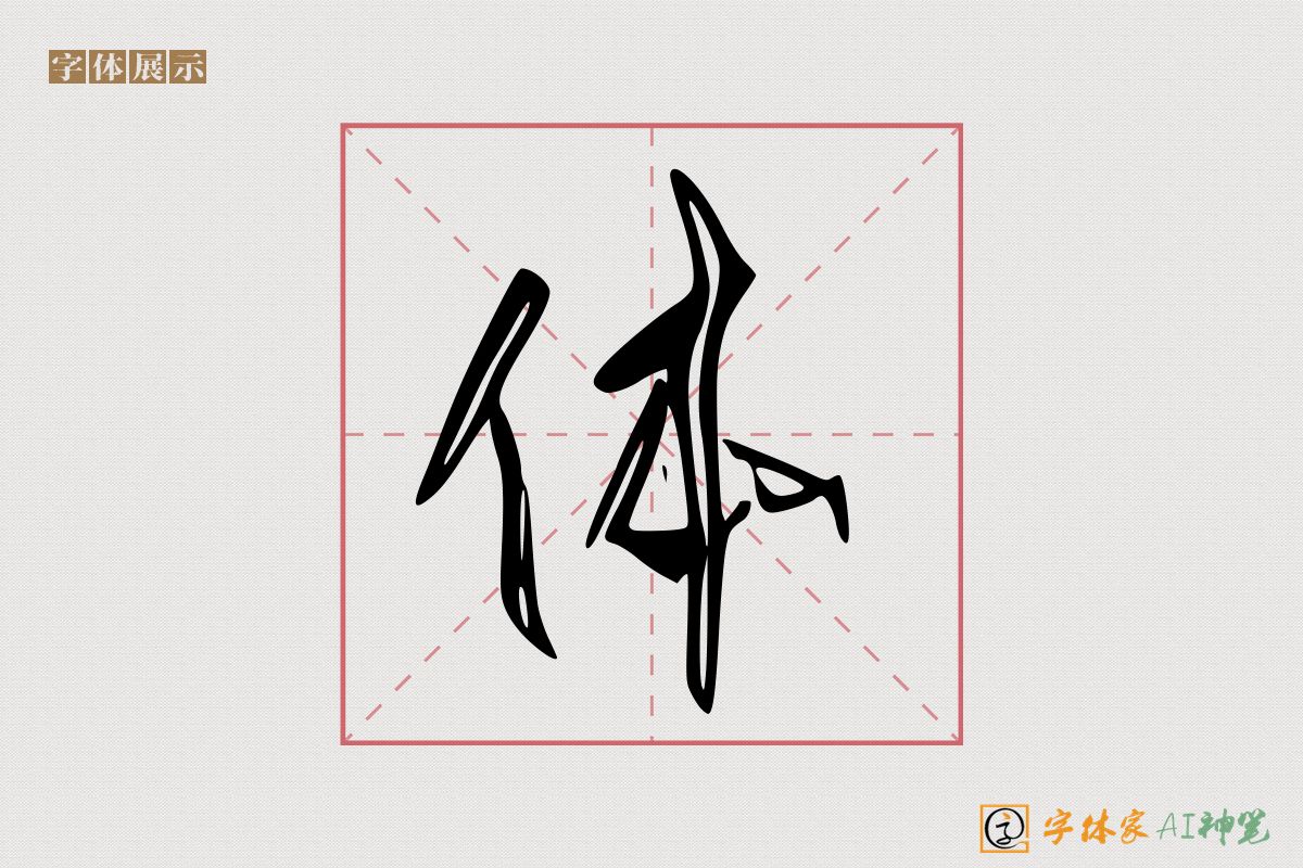 体-字体家AI神笔